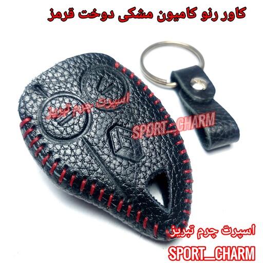 کاور ریموت چرمی و جاسوئیچی چرم طبیعی دست دوز ریموت کامیون رنو کد-112 اسپرت چرم تبریز